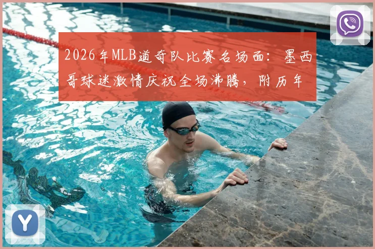 2026年MLB道奇队比赛名场面：墨西哥球迷激情庆祝全场沸腾，附历年球迷经典反应盘点
