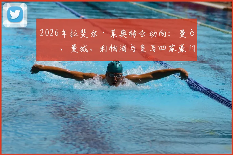 2026年拉斐尔·莱奥转会动向：曼联、曼城、利物浦与皇马四家豪门竞逐，6000万英镑费用引热议