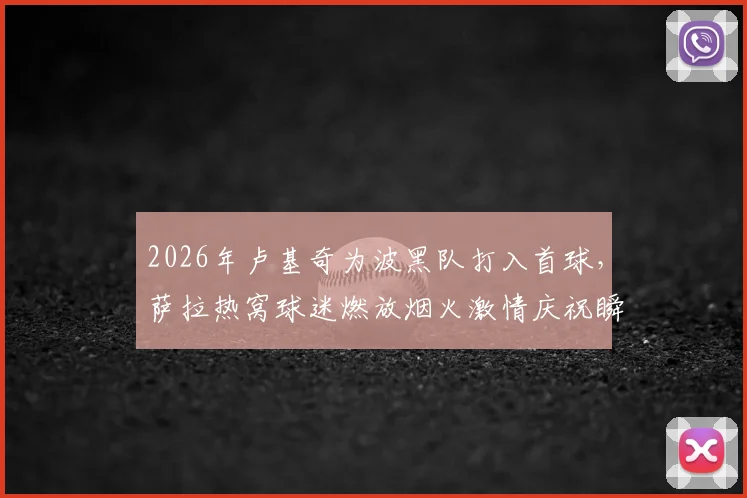 2026年卢基奇为波黑队打入首球，萨拉热窝球迷燃放烟火激情庆祝瞬间全记录！