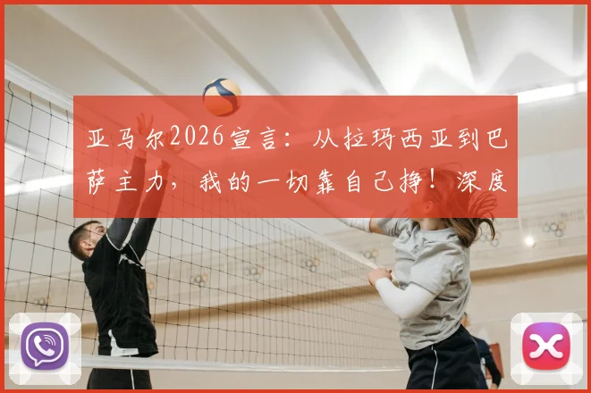 亚马尔2026宣言:从拉玛西亚到巴萨主力,我的一切靠自己挣!深度剖析他与梅西的距离及成长之路