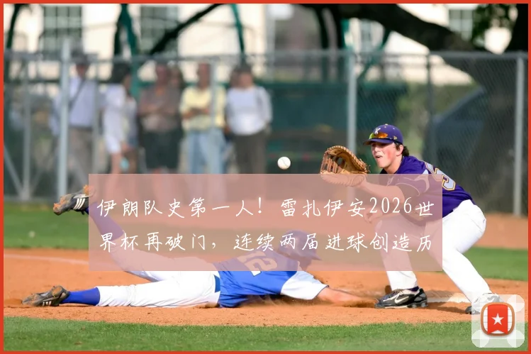 伊朗队史第一人！雷扎伊安2026世界杯再破门，连续两届进球创造历史，附其国家队生涯数据详解